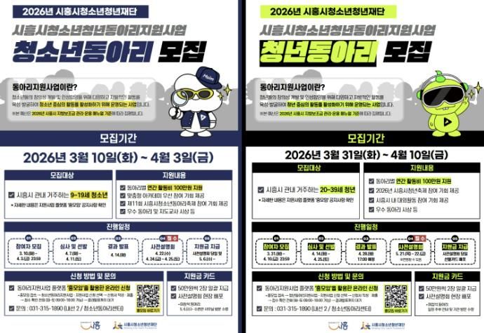 시흥시청소년청년동아리지원사업 참가자 모집 포스터