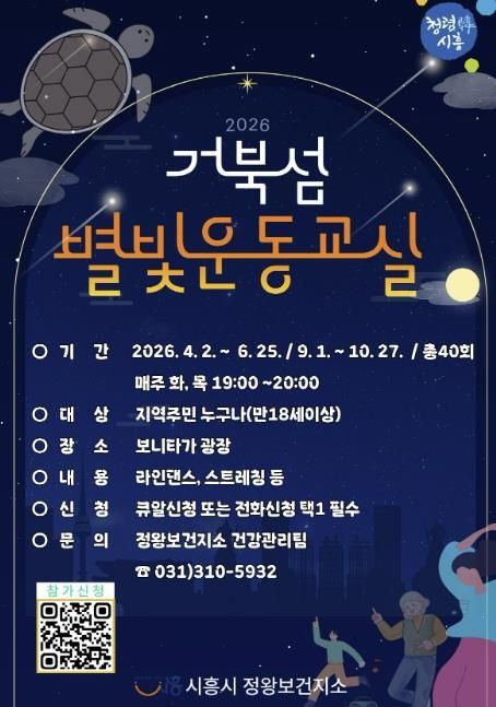 거북섬 별빛운동교실 포스터