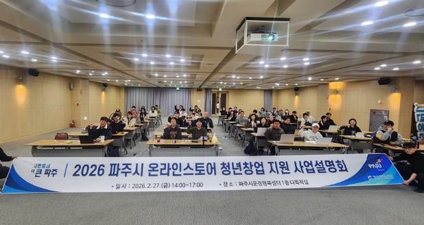 파주시, ‘2026년 온라인 스토어 청년창업 지원사업’ 설명회 개최