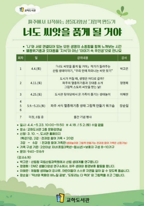 파주시 교하도서관, 가족 프로그램 ‘너도 씨앗을 품게 될 거야’ 운영