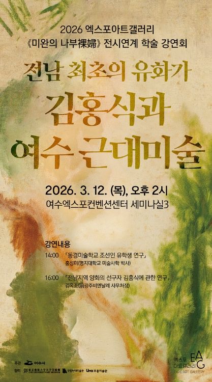 엑스포아트갤러리 전시 《미완의 나부裸婦》와 연계한 학술 강연회 「전남 최초의 유화가 김홍식과 여수 근대미술」 강연회 포스터