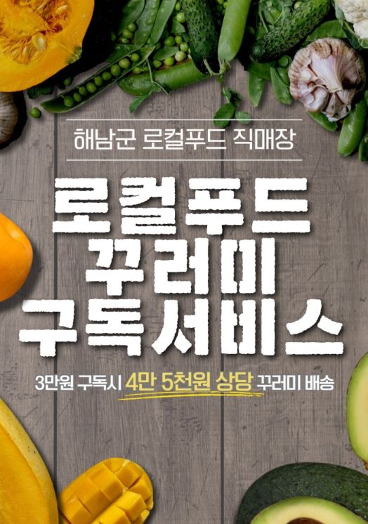 해남군 로컬푸드 직매장에서 제철 먹거리 정기 구독하세요