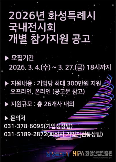 2026년 화성시 국내 전시회 개별참가 지원사업 홍보 포스터