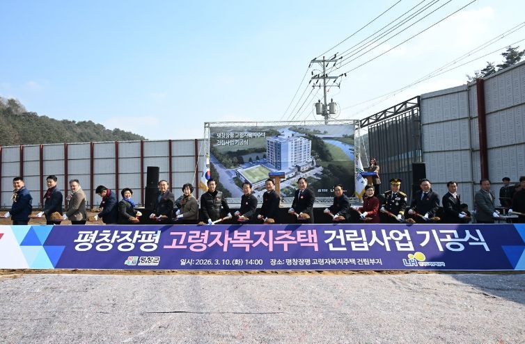 '평창 장평 고령자 복지주택 건립 사업' 기공식