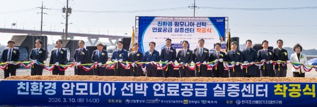 친환경 암모니아 선박 연료공급 실증센터 착공식