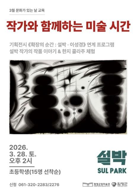 함평군립미술관 ‘작가와 함께하는 미술 시간’ 홍보 포스터
