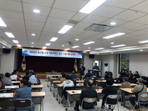 여수시는 지난 4일 여수시 농업기술센터 대회의실에서 ‘2026년 농산물 소형저온저장고 지원사업 설명회’를 개최했다.