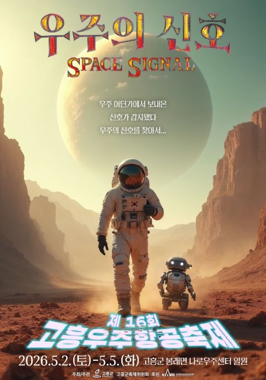 제16회 고흥우주항공축제 준비 착착