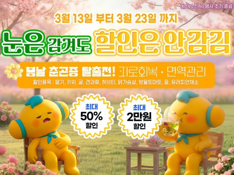 ‘눈은 감겨도 할인은 안감김’ 진행