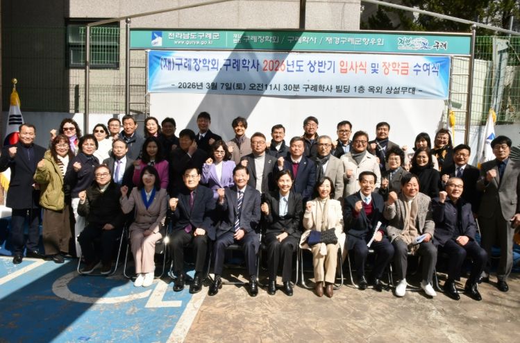 (재)구례장학회, 2026년 상반기 구례학사 입사식