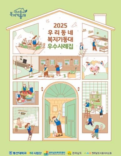 우리동네 복지기동대 우수사례집 사진