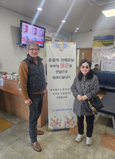 윤종석·신예순 부부, 팔순 기념 따뜻한 나눔