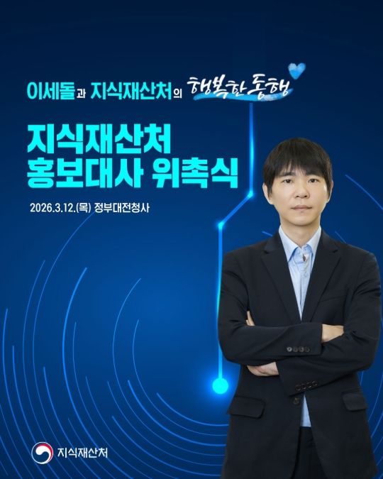 '지식재산처 초대 홍보대사 위촉식' 행사포스터