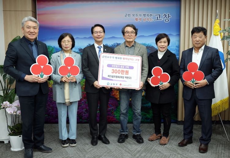 고창군 파크골프협회, 이웃돕기 성금전달