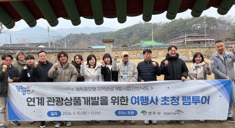 영주문화관광재단, 관외 여행사 초청 팸투어