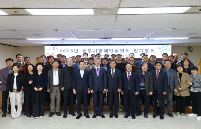 충주시장애인후원회, 2026년 정기총회 개최