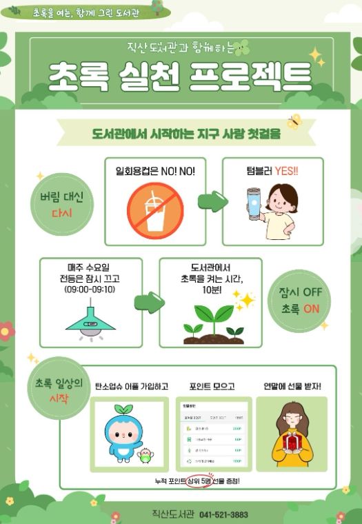 천안시 직산도서관 환경 보호 캠페인 ‘초록 실천 프로젝트’ 홍보문.