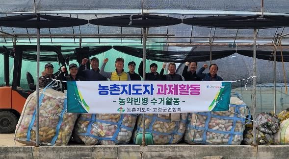 한국농촌지도자 고령군연합회 농약빈병 수거활동 실시