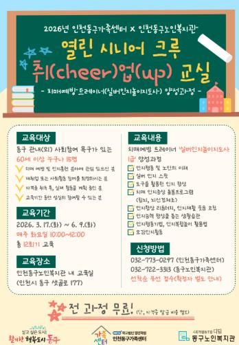 인천동구가족센터, ‘시니어 치매예방 트레이너’ 양성 박차
