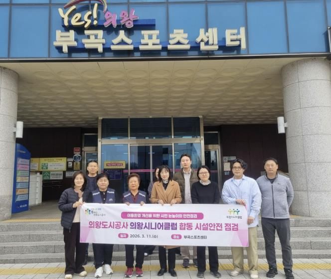 의왕도시공사, 의왕시니어클럽과 부곡스포츠센터 합동점검 실시