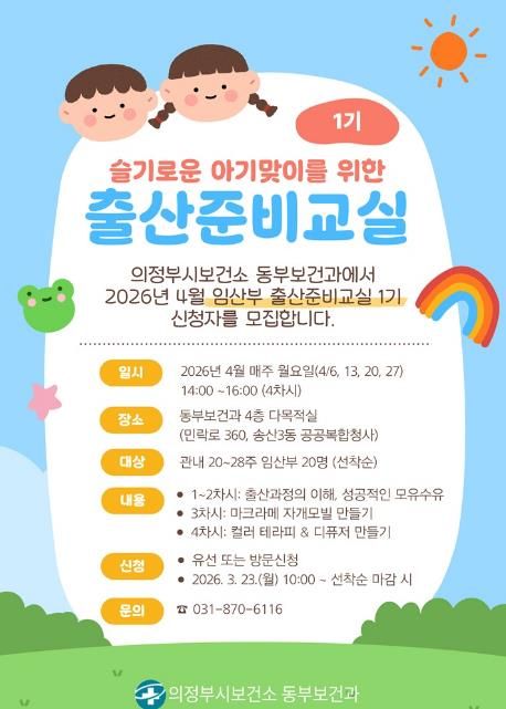 의정부시 보건소, 예비맘을 위한 출산준비교실 1기 모집