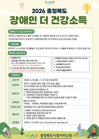 충청북도사회서비스원, ‘장애인 더 건강소득 지원사업’ 홍보 포스터