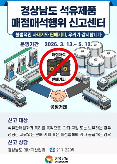 석유제품매점매석행위신고센터운영(홍보자료)