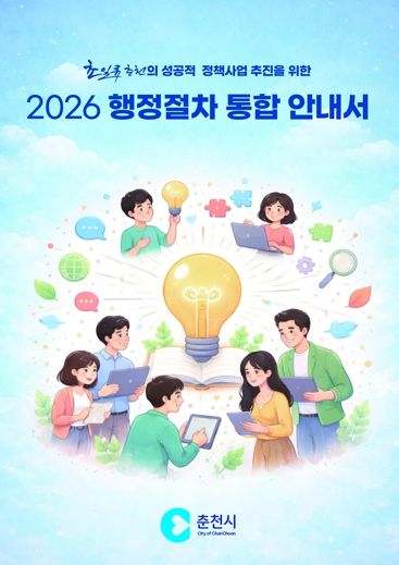 춘천시 행정절차 통합 안내서 발간 ‘눈길’