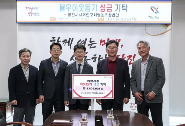 성금 기탁식(왼쪽부터 세 번째 당진시장 권한대행 황침현 부시장, 최성태 당진시사과연구회영농조합법인 대표)