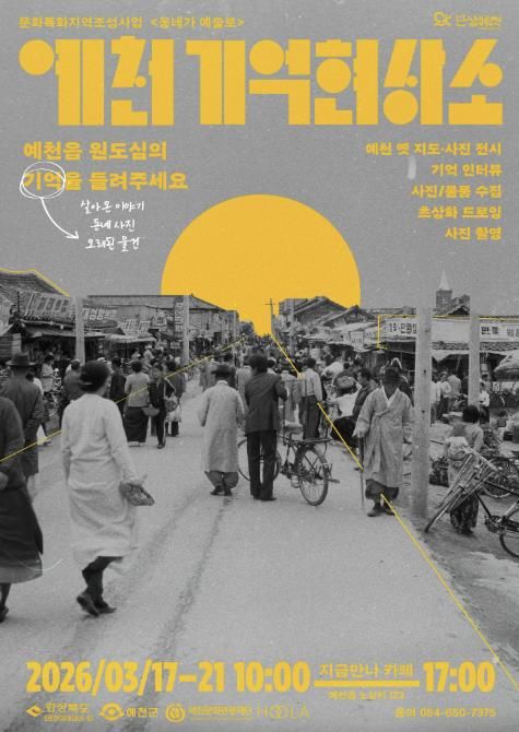 예천 원도심의 기억을 예술로 기록하다... ‘동네가 예술로’ 본격 추진