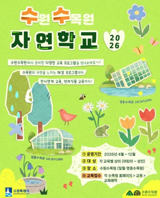 수원수목원 교육 프로그램 ‘수(원)수(목원) 자연학교’ 홍보물