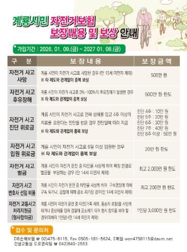 2026년 계룡시민 자전거보험 보장내용 및 보상안내