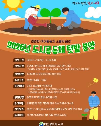 대전 서구 도시 공동체 텃밭 홍보물