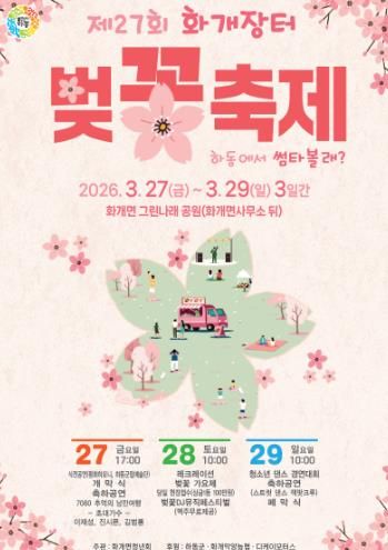 제27회 벚꽃축제 포스터