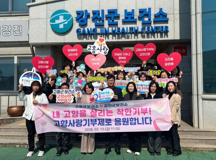 강진군보건소와 고흥군보건소가 서로 고향사랑기부 행사를 가졌다.