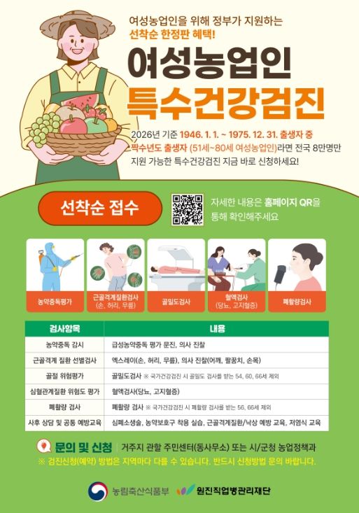 고성군 여성농업인 특수건강검진사업 무료 추진