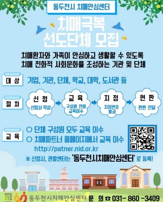 동두천시 치매안심센터, ‘치매극복 선도단체’모집