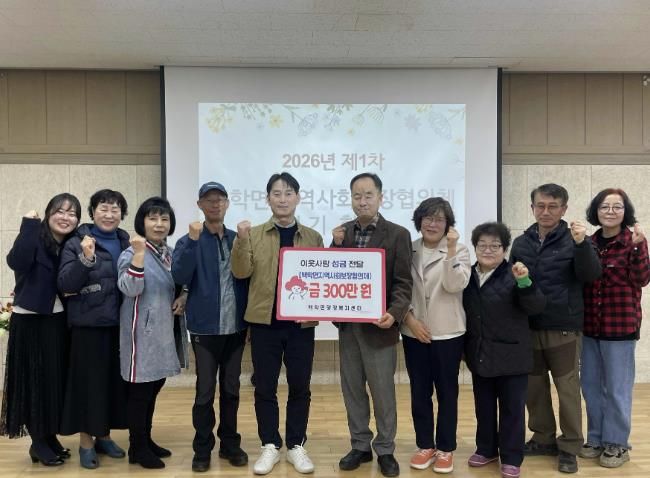 연천군 백학면 지역사회보장협의체, 어려운 이웃 위해 후원금 300만 원 기탁