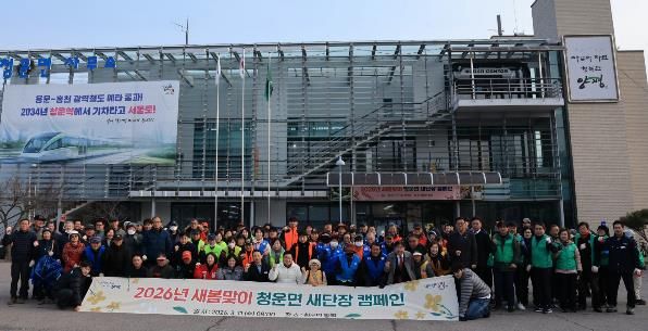 2026년 새봄맞이 양평군 청운면 새단장 캠페인 실시