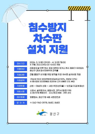광산구 차수판 설치 지원사업 웹자보