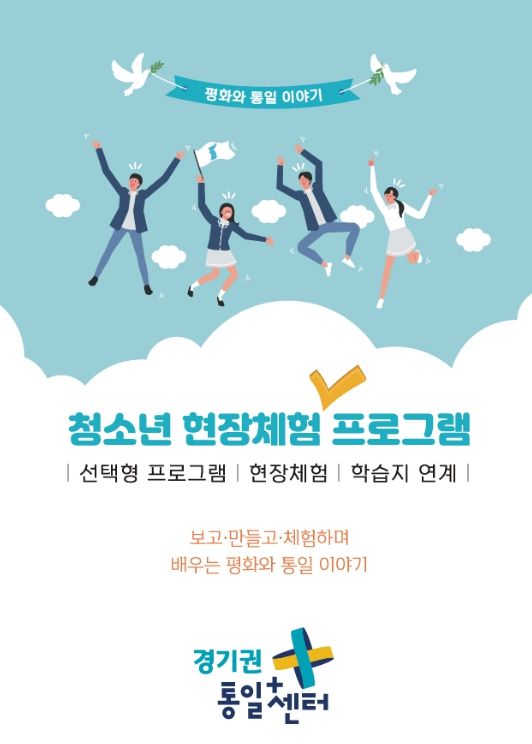 2026년 청소년 평화통일 현장체험 프로그램