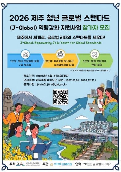 2026년 제주청년 글로벌스탠다드 역량강화 프로그램 모집 포스터