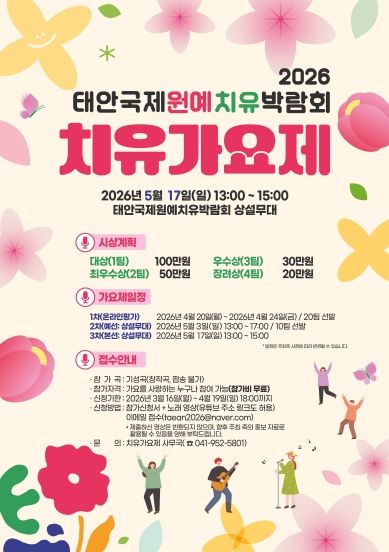 2026 태안국제원예치유박람회 치유가요제 (포스터)