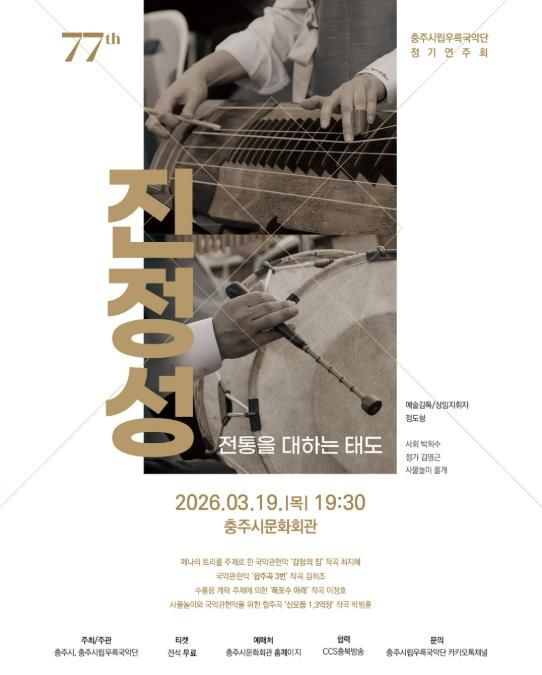 충주시립우륵국악단, 제77회 정기연주회 개최