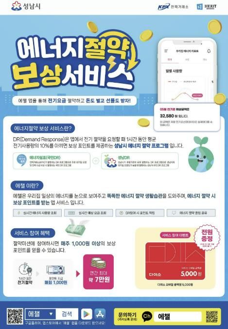 성남시 에너지절약 보상 서비스’ 안내 포스터