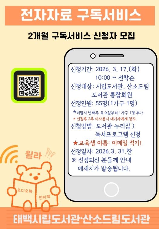 태백시 도서관, 전자자료 구독 서비스 운영