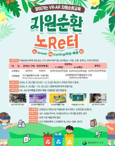 대전 서구 2026년 자원순환교육 홍보물