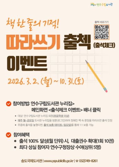 연수구립도서관, ‘책 한 줄의 기적! 따라쓰기 출첵 이벤트’ 운영