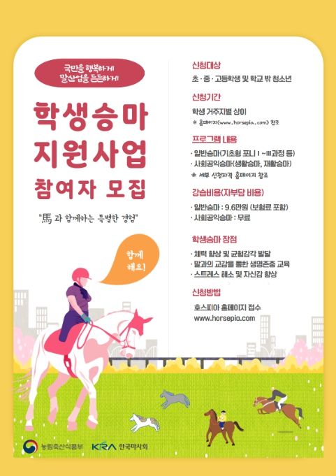 '2026년 학생승마 지원사업' 안내문