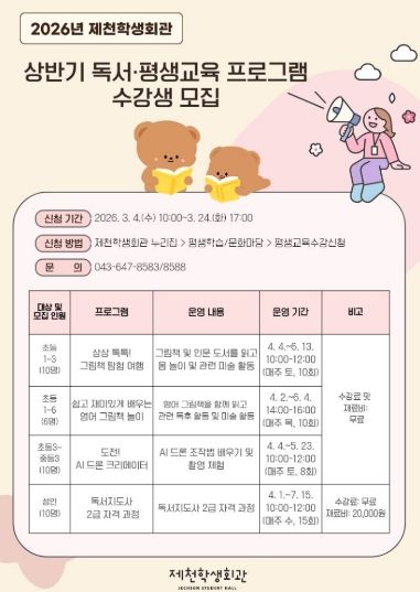 제천학생회관, 독서·체험 프로그램 수강생 모집